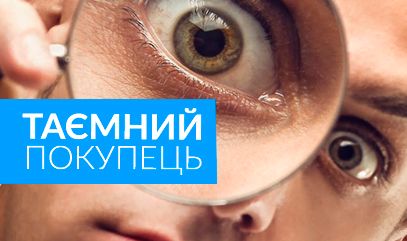 Таємний покупець (mystery shopping): етапи проведення дослідження